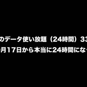 povoのデータ使い放題（24時間）330円は2024年9月17日から本当に24時間になってしまう