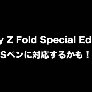 新型のGalaxy Z Fold Special EditionもSペン対応になるかも。2億画素カメラも搭載？