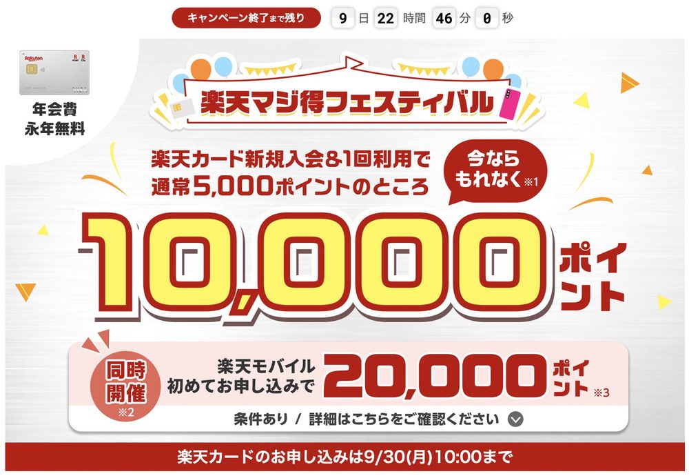 楽天カード新規入会で10,000ポイント