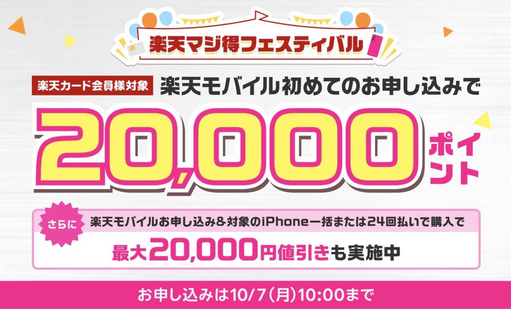 楽天モバイル初めての申し込みで20,000ポイント