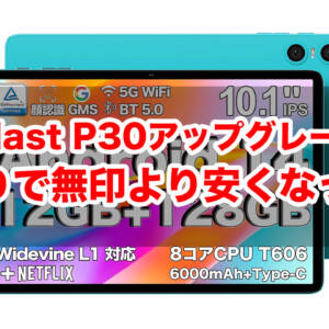 Teclast P30（アップグレード版）が初売りセール！割引しすぎて無印よりも安いんだが！