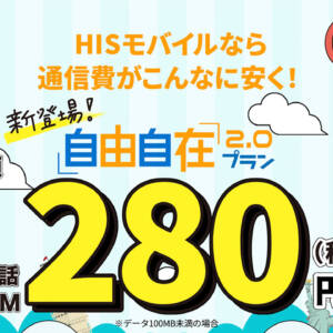 回線障害時のお守りSIMにも良さげ！HISモバイルが音声付き280円からの自由自在2.0プラン発表！