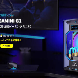 本格水冷にRTX 4060のゲーミングミニPC「GEEKOM MEGAMINI G1」が日本上陸！