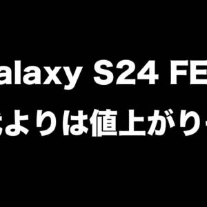 次期コスパモデル「Samsung Galaxy S24 FE」の価格が新たにリーク。先代より値上がりそう