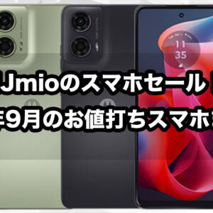 IIJmioのスマホセール2024年9月版まとめ！未使用iPhoneも在庫復活！