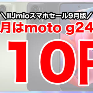 IIJmioのスマホセール2024年9月版まとめ！今月の110円スマホはmoto g24