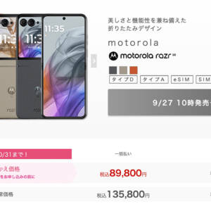 【在庫切れ注意】motorola razr 50がIIJmio初売り。13.5万円→いきなり89,800円