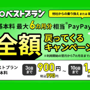 LINEMO、月額基本料の最大6ヶ月分がPayPayポイントで戻って来るキャンペーン開始！