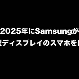 巻けるスマホ！Samsungが「ロール型ディスプレイ」のスマホを2025年に出すかも