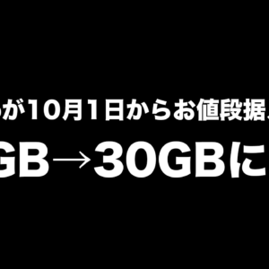 嬉しい！ahamoが料金据え置きで20GB→30GBに増量！2024年10月1日から！