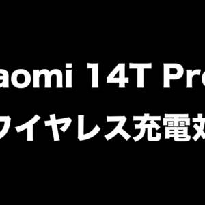 Xiaomi 14T Proは遂にワイヤレス充電に対応するかも！価格もリーク