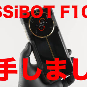 実機レビュー：背面ディスプレイ搭載タフネス「FOSSiBOT F109」の実態を調査した結果