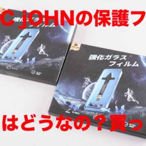 動画広告でよく見るMAGiC jOHN（マジック ジョン）の保護ガラスってどうなの？買って貼ってみた