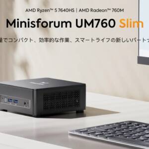 数年前のハイエンドCPUよりもパワフル！？Minisforum UM760 Slimのスペックまとめ！