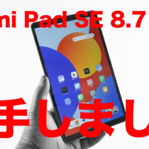 自腹レビュー：話題の激安タブ「Redmi Pad SE 8.7 4G」の実態を調査した結果