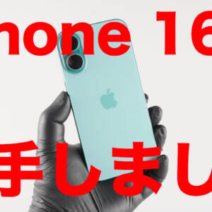 iPhone 16の自腹レビュー。遂に大刷新！ほとんどの人はこれでOK