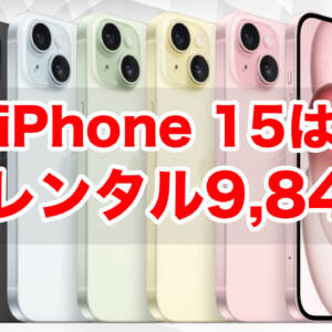 iPhone 15でいいや。って人はソフトバンクに乗り換えなら2年レンタルが9,840円