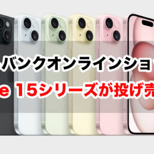 ソフトバンクオンラインショップでiPhone 15シリーズが投げ売り。15 Plusは2年レンタル月額1円