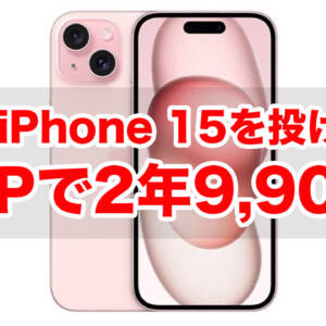 auオンラインショップでiPhone 15（128GB）が2年間端末代9,900円。ソフバンで買えなかった人に