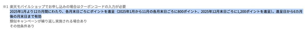 楽天モバイル 早期終了した新規申し込み10,000ポイントキャンペーンのポイント付与回数