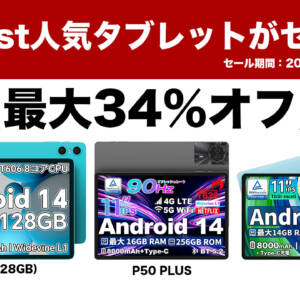 Teclastのタブレットが割引！T50 PLUS、P50、P30（128GB）がセール中！