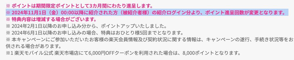 楽天モバイル 従業員紹介リンクのポイント付与回数が変更に