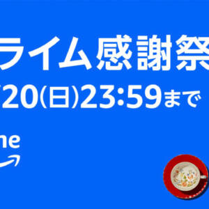 Amazonプライム感謝祭は今日10月20日まで。買い忘れはないですか？