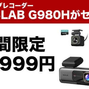 BOTSLABの高評価4Kドラレコ「G980H」がセールで2.4万円に！この価格なら凄く安い