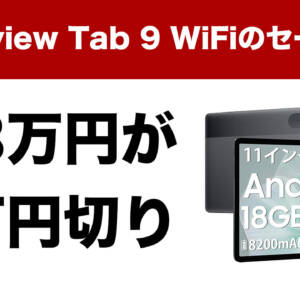 解像度の高くなった11型タブ「Blackview Tab 9 WiFi」が3万円→2万円切りのセール！