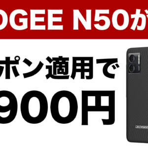 Unisoc T606搭載スマホ「DOOGEE N50」が7,900円。早いもの勝ち