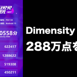 AnTuTuがDimensity 9400のスコアを公開。総合スコアは288万点を突破