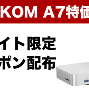 Ryzen 9 7940HS搭載ミニPC「GEEKOM A7」が1.5万円安くなるクーポンを配布します！