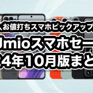 IIJmioのスマホセール2024年10月版まとめ！目玉はCMF Phone 1とmotorola razr 50！