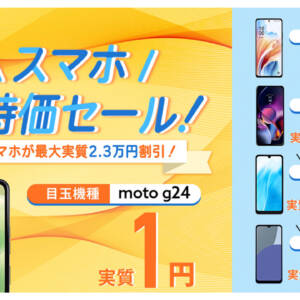 新規で買い増しもOK。ドコモ系MVNOのLIBMOがmoto g24を実質1円で販売中