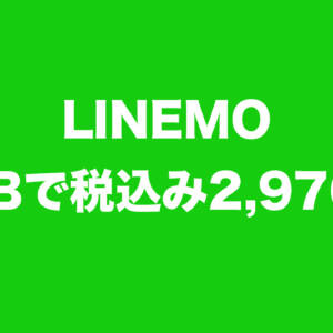 ahamo対抗！LINEMOも30GB税込み2,970円に！11月スタート、契約の翌月から