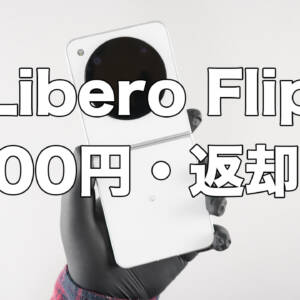 ワイモバイルで縦折りスマホ「Libero Flip」が特価。機種変更も新規も9,800円・返却不要