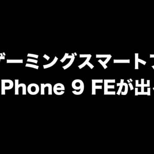 ASUSはROG Phone 9 FEという廉価ゲーミングスマホを用意しているかも