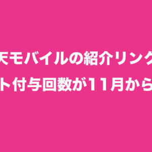 楽天モバイルの紹介リンクのポイント付与回数が11月から変更に。三木谷リンクで申し込んでおこう