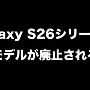 Galaxy S26シリーズは小型モデルが廃止されるというウワサ