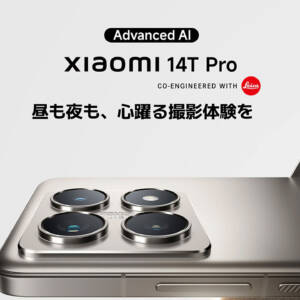 Xiaomi 14T Proが凄い売れそう。LEICA監修カメラ、FeliCa、無線充電、Dimensity 9300+で約11万円