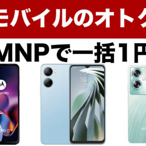 ワイモバイルではLibero 5G IV、OPPO A79 5G、moto g64y 5Gが一括1円で買えます