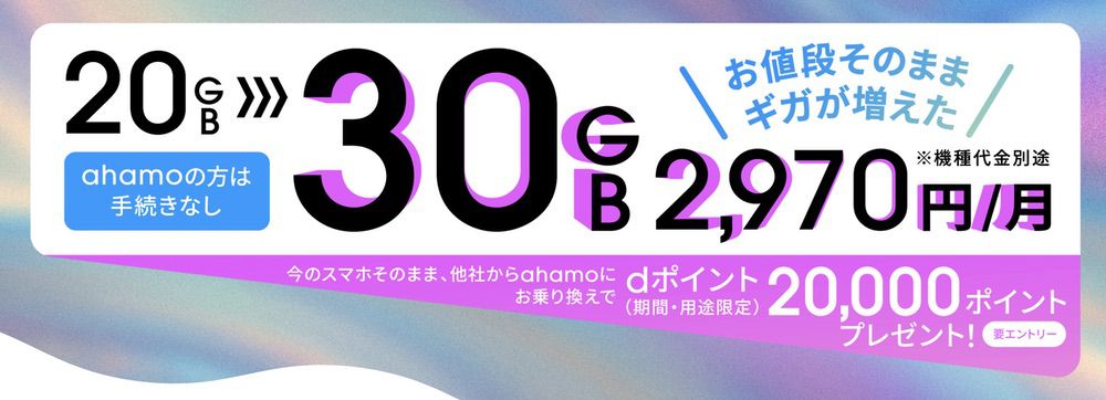 ahamo 乗り換えで20,000ポイントプレゼント