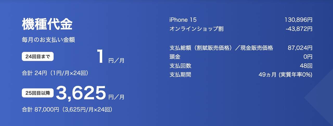 iPhone 15の価格 ソフトバンクオンラインショップ