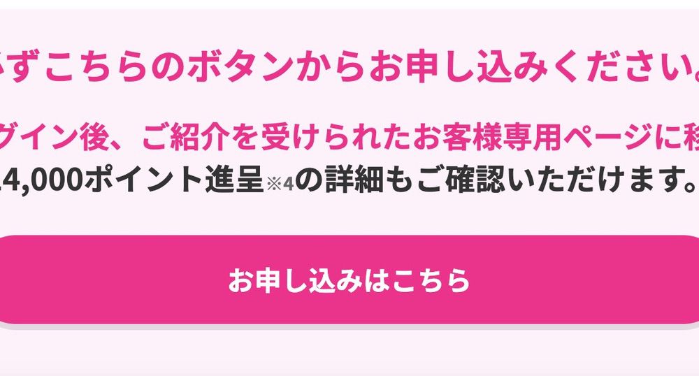 三木谷リンクの「お申し込みはこちら」をタップ