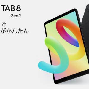 8.7型で90Hzディスプレイ搭載のTCL TAB 8 Gen 2が日本発売！スペックを調べてみた！