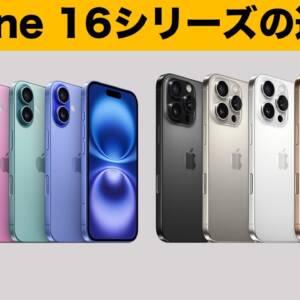 iPhone 16シリーズはどれを選べばいいのか、スペックシートを見て比較してみた