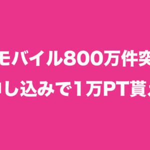 楽天モバイル800万契約突破！黒字化見えてきたかな？初申し込みで10,000ポイント貰えます