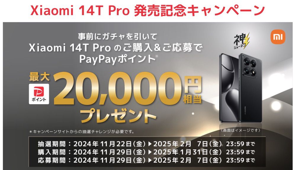 Xiaomi 14T Pro 発売記念キャンペーン