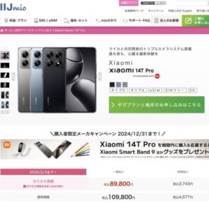 IIJmioがXiaomi 14T Proを発売！MNPなら9万円切りで返却無し