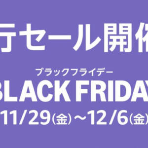 在庫切れに注意せよ！Amazonでブラックフライデーの先行セール中！今すぐ買ってOK